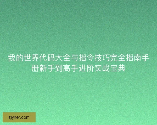 我的世界代码大全与指令技巧完全指南手册新手到高手进阶实战宝典