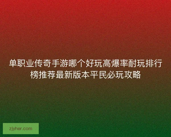 单职业传奇手游哪个好玩高爆率耐玩排行榜推荐最新版本平民必玩攻略