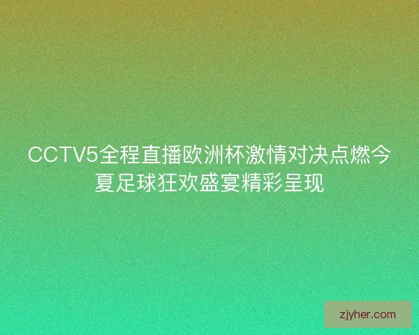 CCTV5全程直播欧洲杯激情对决点燃今夏足球狂欢盛宴精彩呈现