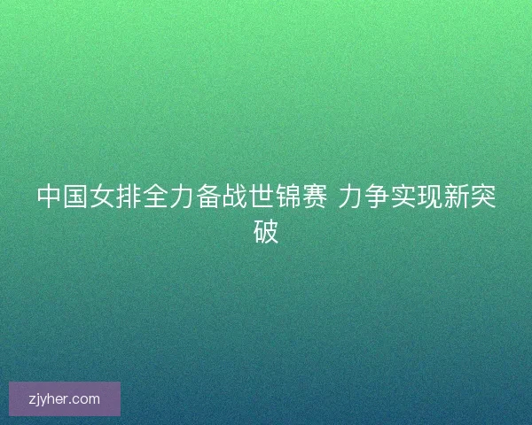 中国女排全力备战世锦赛 力争实现新突破